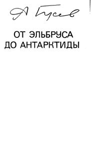 От Эльбруса До Антарктиды