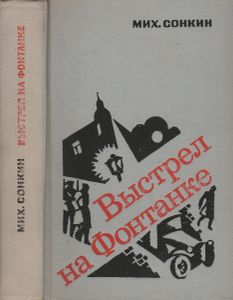 Выстрел На Фонтанке