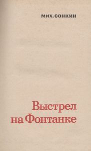 Выстрел На Фонтанке