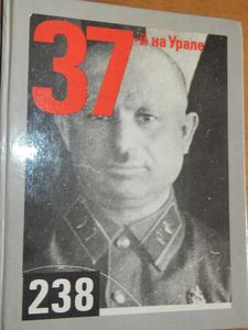 37-й На Урале