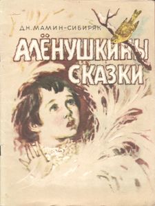 Аленушкины Сказки
