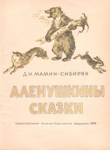 Аленушкины Сказки