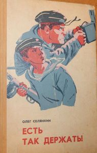 Есть Так Держать!