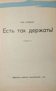 Есть Так Держать!