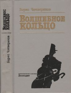 Волшебное Кольцо: Повести И Рассказы 20-х Годов