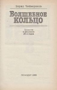 Волшебное Кольцо: Повести И Рассказы 20-х Годов