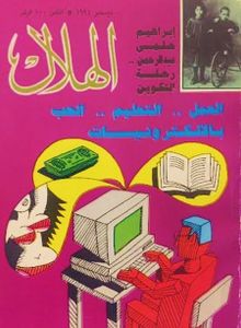 الهلال: ديسمبر 1994