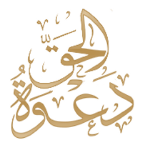 دعوة الحق