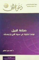 صناعة الجيل: قراءة تحليلية في سيرة النبي صلى الله عليه وسلم وسنته