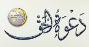 دعوة الحق