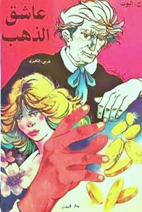 عاشق الذهب / Silas Marner