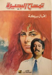 تمساح البحيرة
