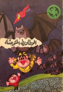 الوطاويط المتوحشة