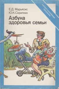 Азбука Здоровья Семьи