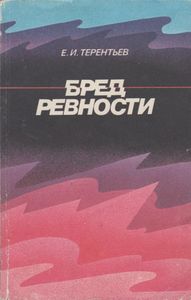 Бред Ревности