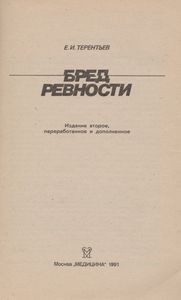Бред Ревности