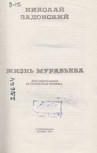 Жизнь Муравьева