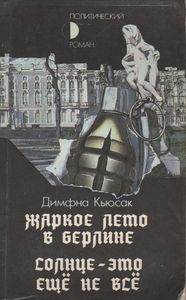 Жаркое Лето В Берлине / Солнце - Это Ещё Не Всё