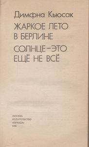 Жаркое Лето В Берлине / Солнце - Это Ещё Не Всё