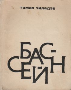 Бассейн