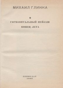 Горизонтальный Пейзаж / Конец Лета