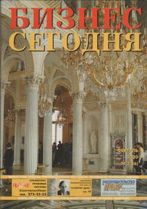 Бизнес Сегодня 2003 Февраль