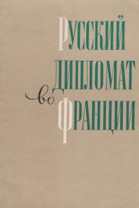 Русский Дипломат Во Франции