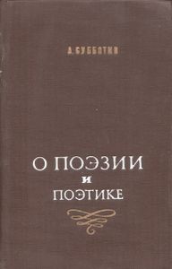 О Поэзии И Поэтике