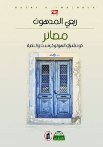مصائر: كونشرتو الهولوكوست والنكبة
