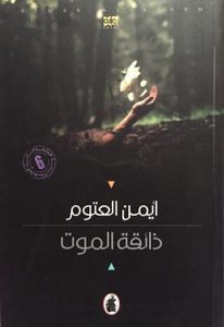 ذائقة الموت