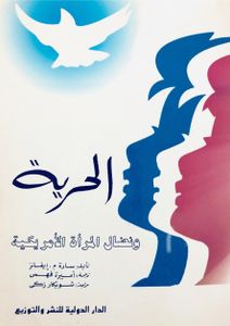 الحرية ونضال المرأة الأمريكية