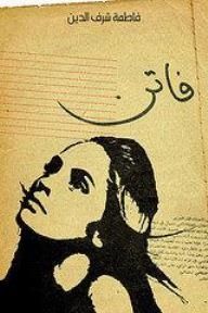 فاتن