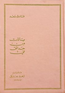 باقات من حدائق مي