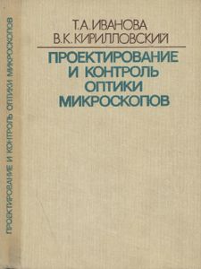 Проектирование И Контроль Оптики Микроскопов