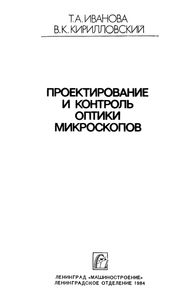 Проектирование И Контроль Оптики Микроскопов
