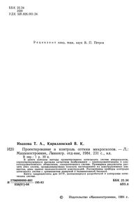 Проектирование И Контроль Оптики Микроскопов