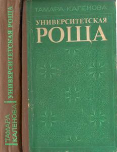 Университетская Роща