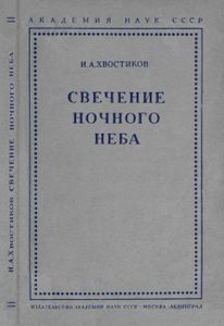 Свечение Ночного Неба