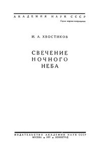 Свечение Ночного Неба
