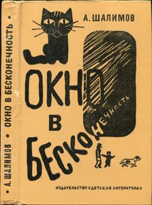 Окно В Бесконечность