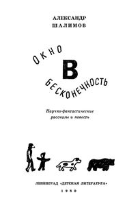 Окно В Бесконечность