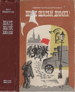 Шире Шагай, Димка!