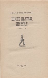 Шире Шагай, Димка!