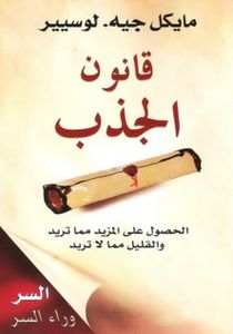 قانون الجذب: الحصول على المزيد مما تريد والقليل مما لا تريد