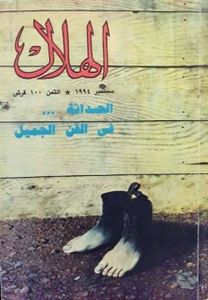 الهلال: سبتمبر 1994