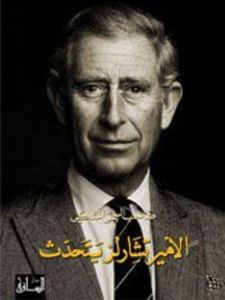 صاحب السمو الملكي الأمير تشارلز يتحدث: مجموعة مختارة من أحاديثه ومقالاته وخطبه