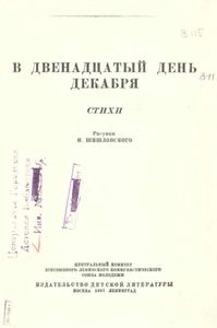 В двенадцатый день декабря