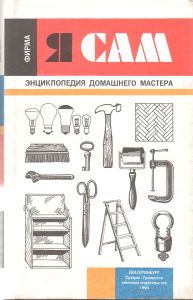 Фирма "Я Сам": Энциклопедия Домашнего Мастера