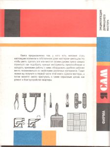 Фирма "Я Сам": Энциклопедия Домашнего Мастера
