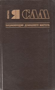 Фирма "Я Сам": Энциклопедия Домашнего Мастера
